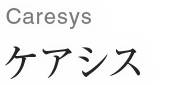 Caresys/ケアシス