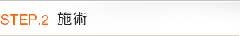 STEP.2 施術